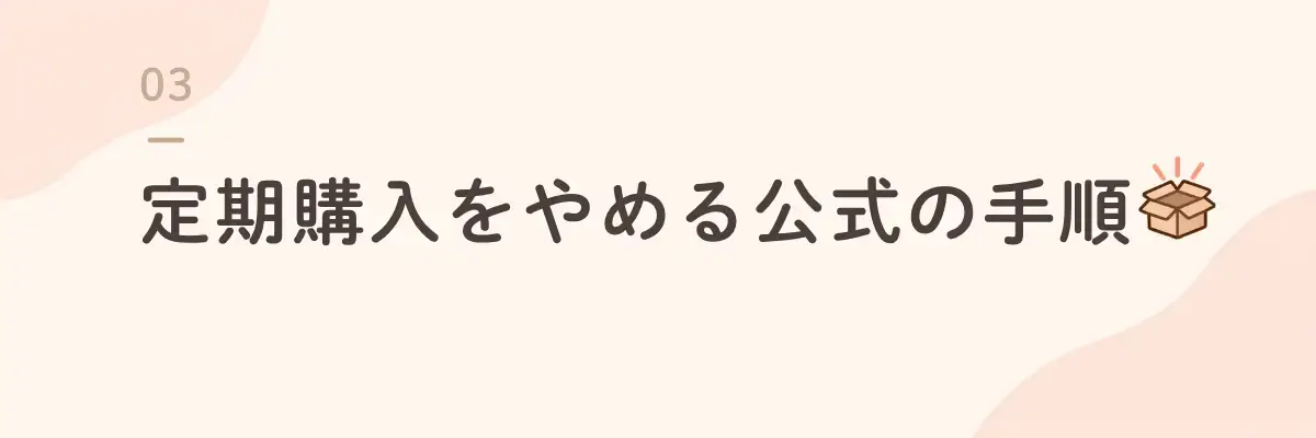 定期購入をやめる公式の手順