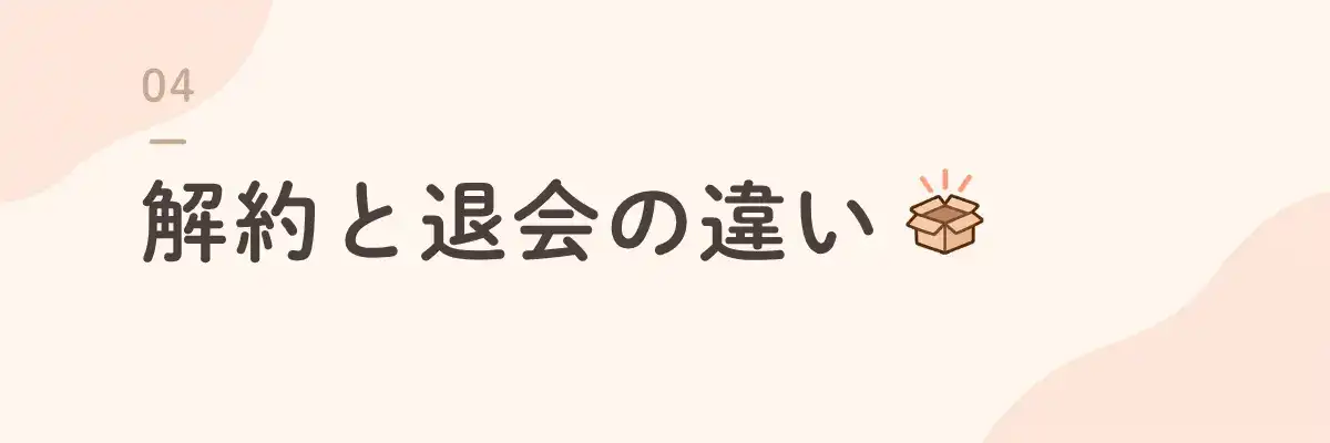 解約と退会の違い
