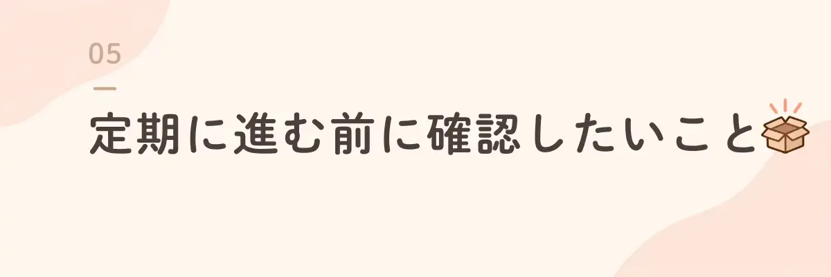 定期に進む前に確認したいこと