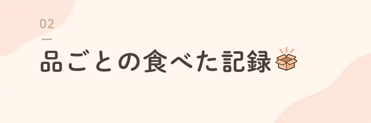 品ごとの食べた記録