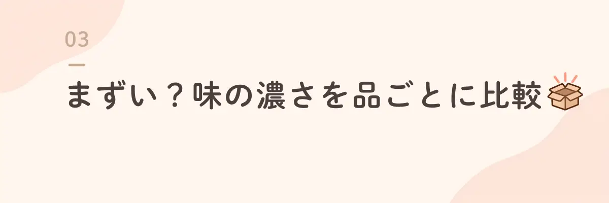 まずい？味の濃さを品ごとに比較