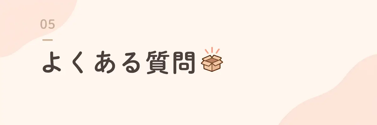 デリピックスのお試しに関するよくある質問