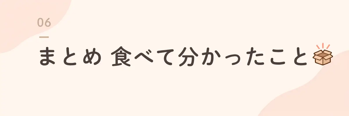 まとめ 食べて分かったこと