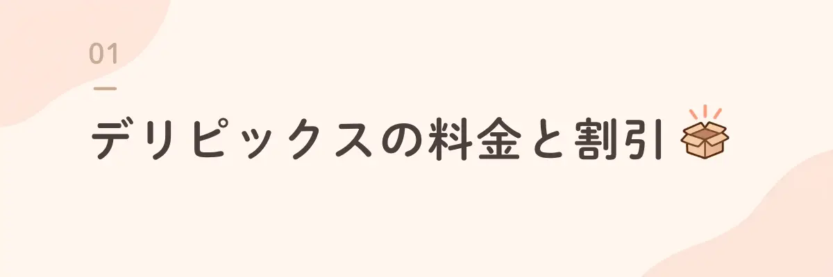 デリピックスの料金と割引
