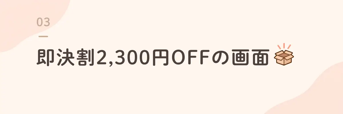 即決割2,300円OFFの画面