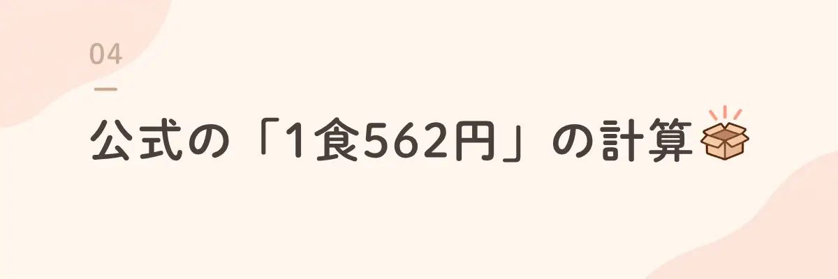 公式の1食562円の計算