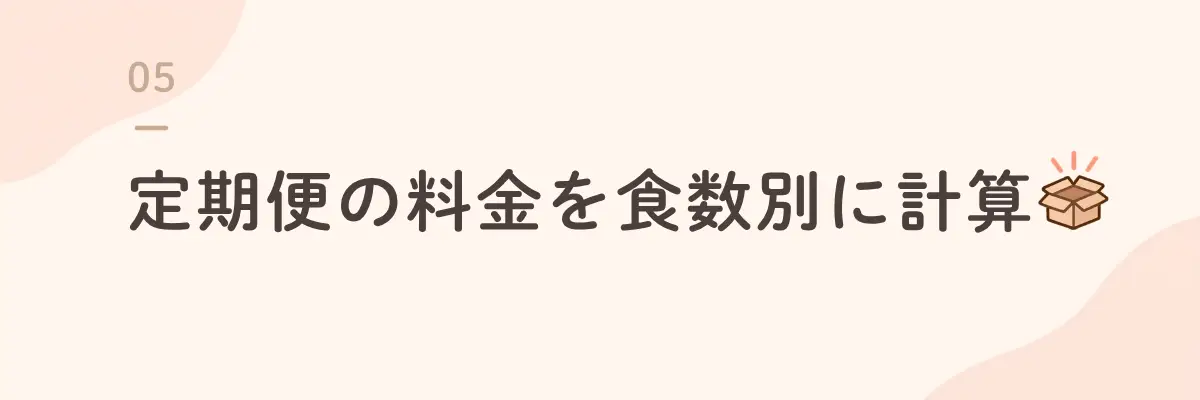 定期便の料金を食数別に計算