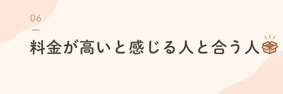 料金が高いと感じる人と合う人