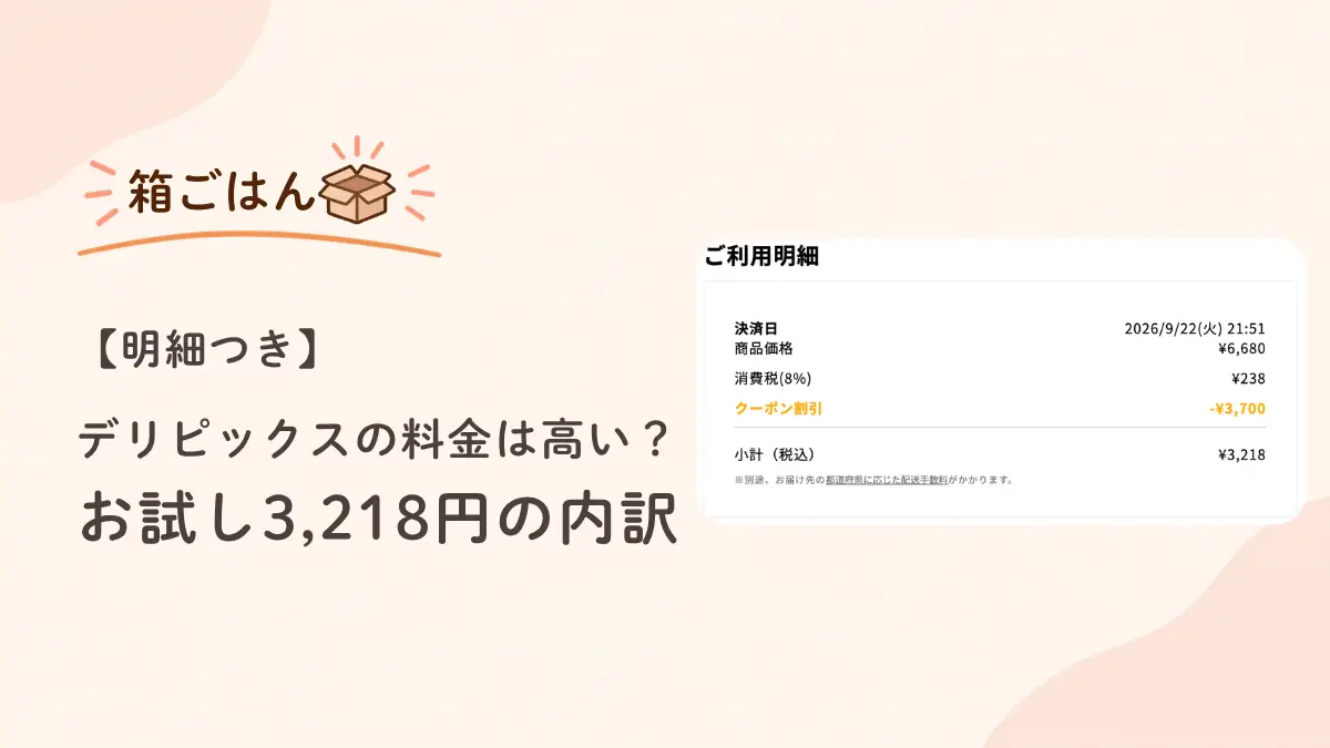デリピックスのお試しセットの注文履歴と届いた6食