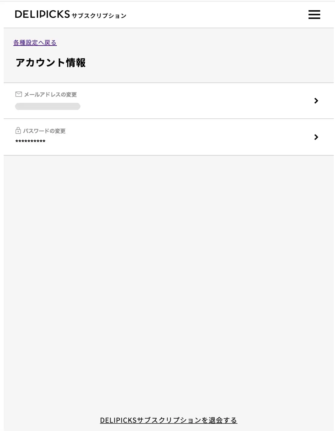 アカウント情報の画面。メールアドレスの変更とパスワードの変更があり、いちばん下に退会するのリンクがある。メールアドレスは隠している