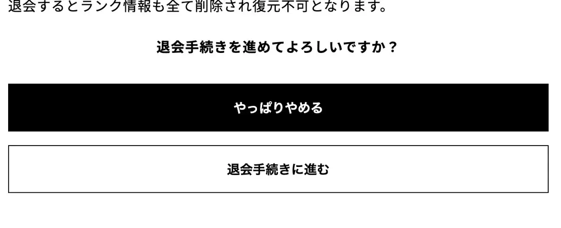 退会の確認画面。「やっぱりやめる」と「退会手続きに進む」のボタンがある