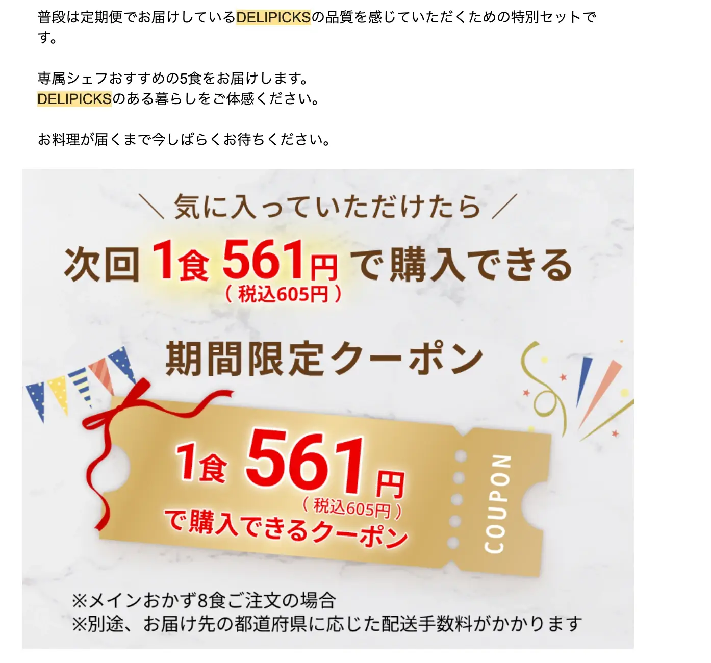 デリピックスの注文完了メールにあった1食561円のクーポン