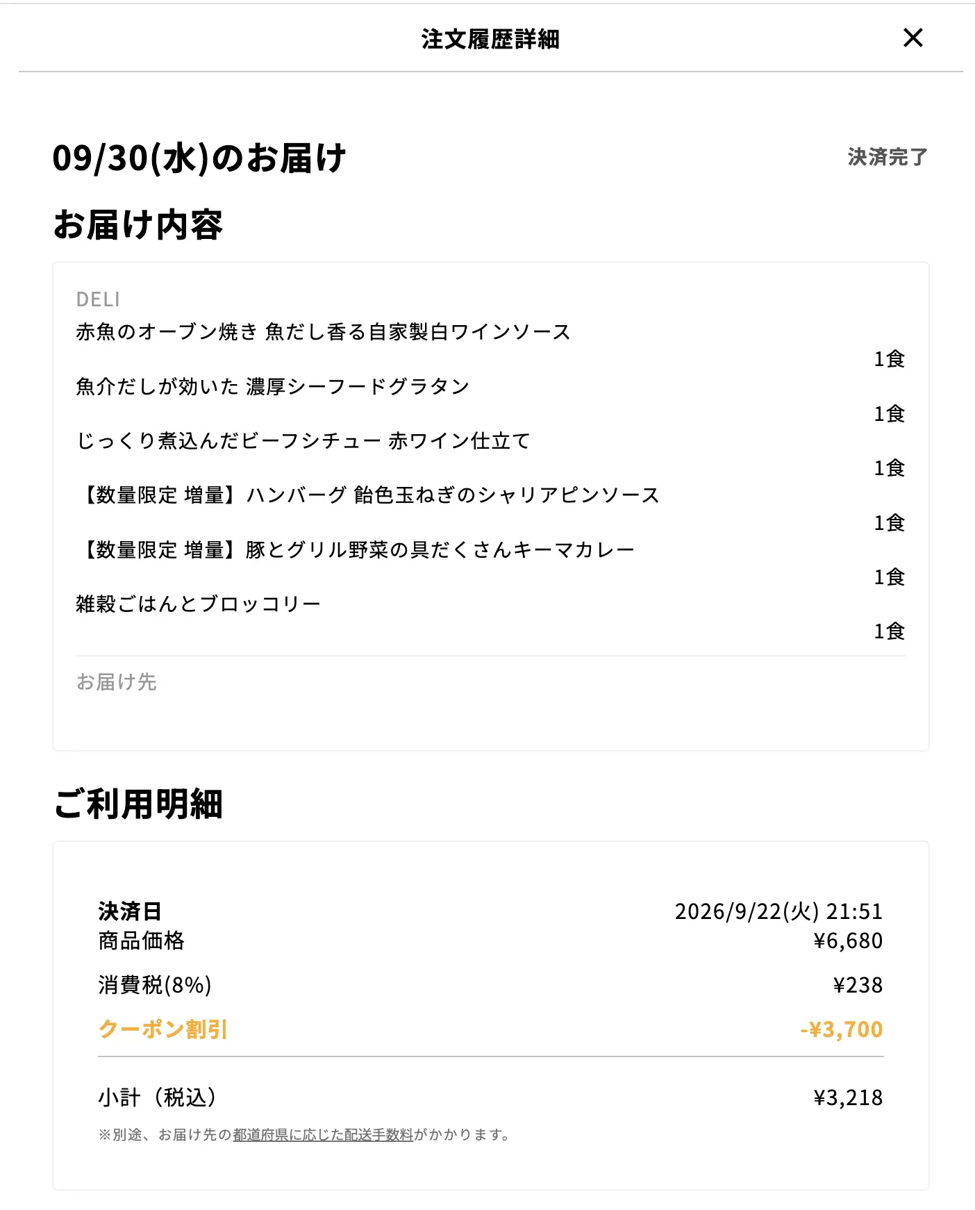 デリピックスのお試しセットの注文履歴詳細