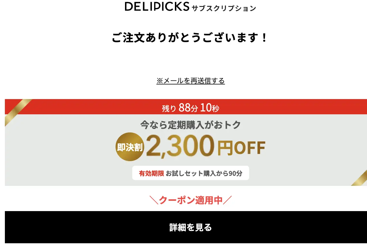 デリピックスの即決割2,300円OFFと残り88分の表示