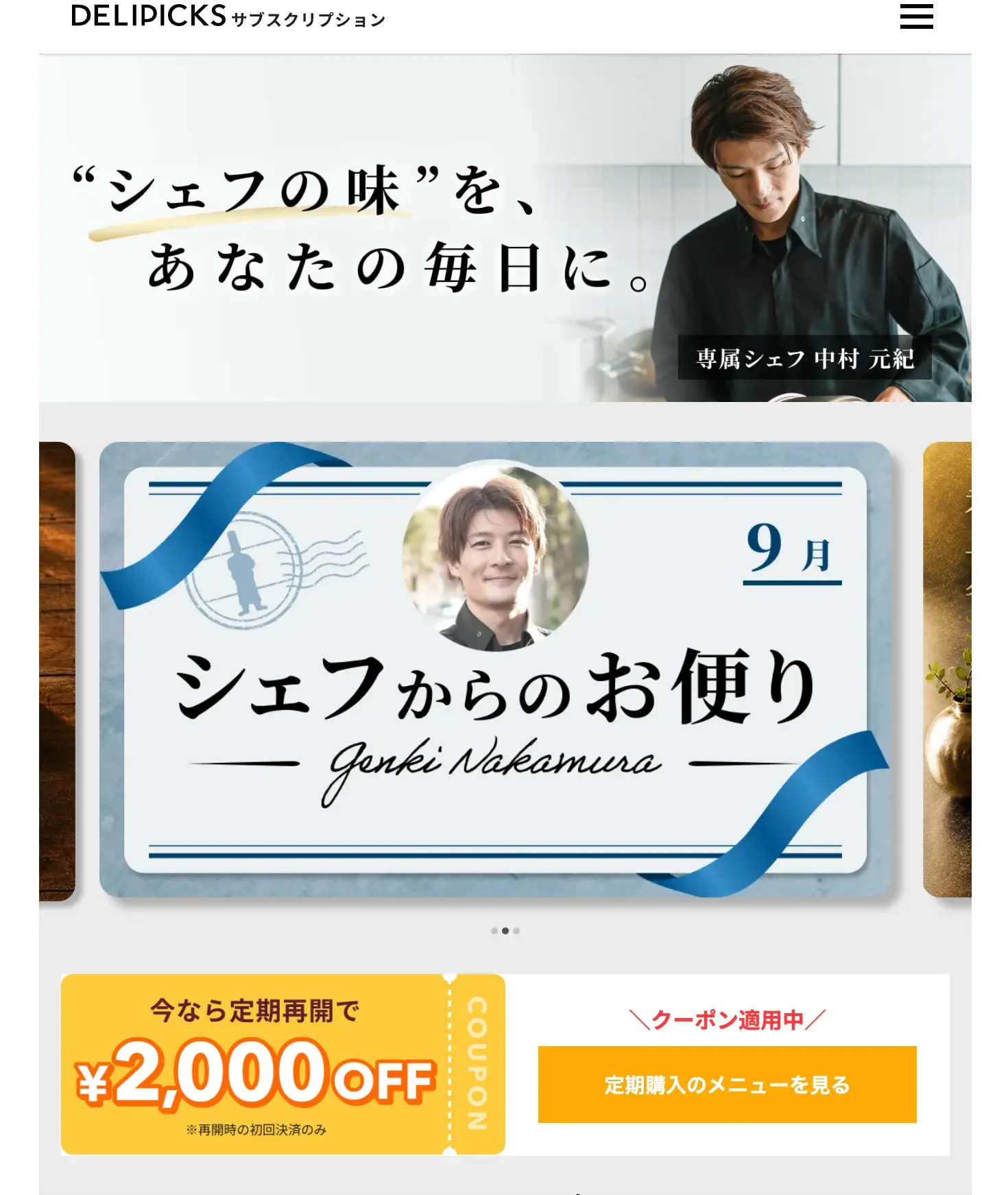ログイン後のデリピックスのトップに出ていた定期再開2,000円OFF